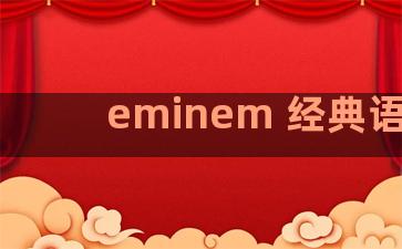 eminem 经典语录